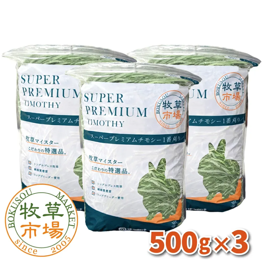 ◆令和8年度産新刈り◆牧草市場 スーパープレミアムチモシー1番刈り牧草1.5kg(500g×3パック) (うさぎ・モルモットなどの牧草 シングルプレス) 【ymt】