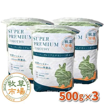 ◆令和8年度産新刈り◆牧草市場 スーパープレミアムチモシー1番刈り牧草1.5kg(500g×3パック) (うさぎ・モルモットなどの牧草 シングルプレス) 【ymt】
