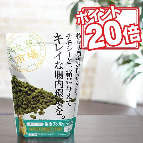 【着後レビューで500円クーポンGET!】牧草市場 スーパーラビットフード メンテナンス 1.2kg【期間限定スペシャルキャンペーン】