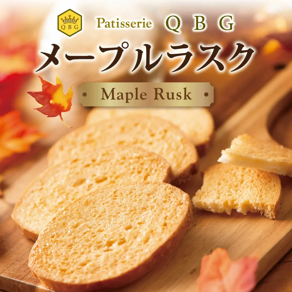 【パティスリーQBG メープルラスク30枚入】20年以上のロングセラー 美味しい お土産 手土産 お取り寄せ お返し ギフト 内祝い おやつ