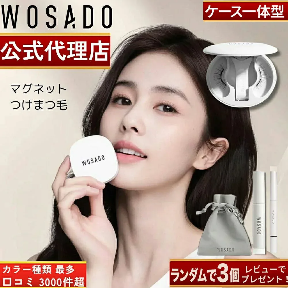 【WOSADO公式正規品】【種類最多 全42色】【レビュー特典2点セット!】【日本語説明書付】【レビュー3000件超】【ケース一体型】WOSADO 悦瞳 マグネット式つけまつ毛 マグネットつけまつげ 磁石 アイメイク 接着剤不要 WASADO ウォサド 【日本人スタッフ対応】
