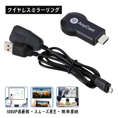 ワイヤレスミラーリング HDMI 簡単接続 1080P テレビにスマホ画面を映す スムーズ再生 遅延やカクつきなし iOS/Android対応 スマホ タブレット パソコン