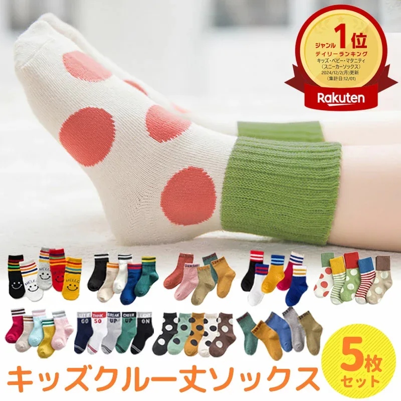 【9/19 20時〜2時間限定 50%OFFクーポン】 靴下 キッズ 女の子 男の子 派手 白 黒 冬 おしゃれ くるぶし丈 キッズ靴下 ベビーソックス ベビー靴下 クルー丈 ミドル丈 冬用 クルーソックス 子供用靴下 5足 セット 小学生 ベビー ソックス 綿 コットン くつ下