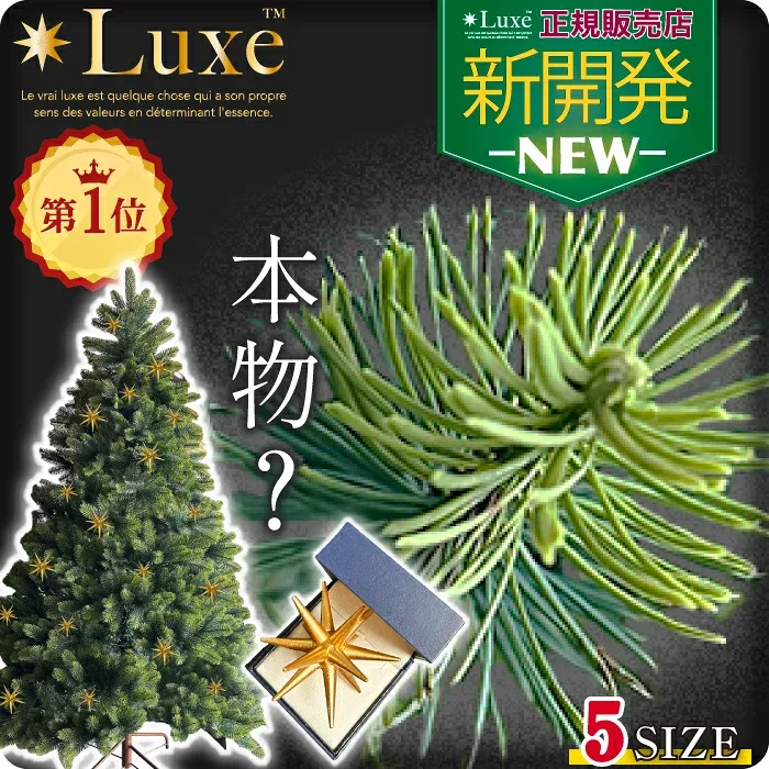【全力価格】 Luxe(TM)正規品 クリスマスツリー ベツレヘム の星 おしゃれ 北欧 高級 最高峰 リュクスツリー 90cm 120cm 150cm 180cm 210cm PE素材 こだわりの葉 ヌードツリー まるで本物 高濃密度 豪華 luxe ツリー 本物志向 Xmas 豊富な枝数