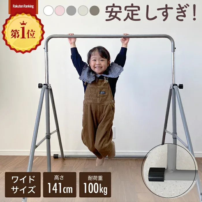 【先着30名限定 1,000円OFFクーポン配布中】高さ調整11段階 超ワイドサイズ クリスマス プレゼント ニュアンスカラー 折りたたみ 自立式 鉄棒 室内 子供 コンパクト 家庭用 耐荷重100kg 高さ調節 てつぼう さか上がり 子供用 キッズ ぶらさがり ぶら下がり 屋外 ブランコ