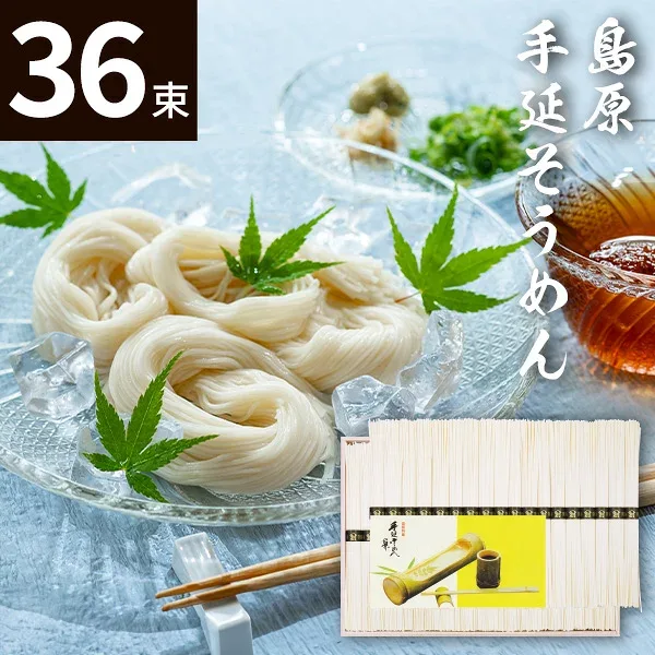 島原手延そうめん(36束)BD-50 素麺【送料無料】ギフトセット☆食べ物 島原そうめん 島原素麺 プレゼント 誕生日 出産内祝い 結婚内祝い 出産祝い 結婚祝い お祝い お返し 香典返し 快気祝い