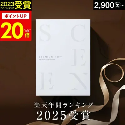 【本日 P20倍】高評価★4.75 最高級カタログギフトSCENE 内祝い お返し 【 選べる17コース 】2千円コース 8千円 1万円 メール便 香典返し グルメ 肉 お肉 出産内祝い 結婚内祝い 結婚 出産祝い 結婚祝い お祝いギフトカード 出産祝い 敬老の日