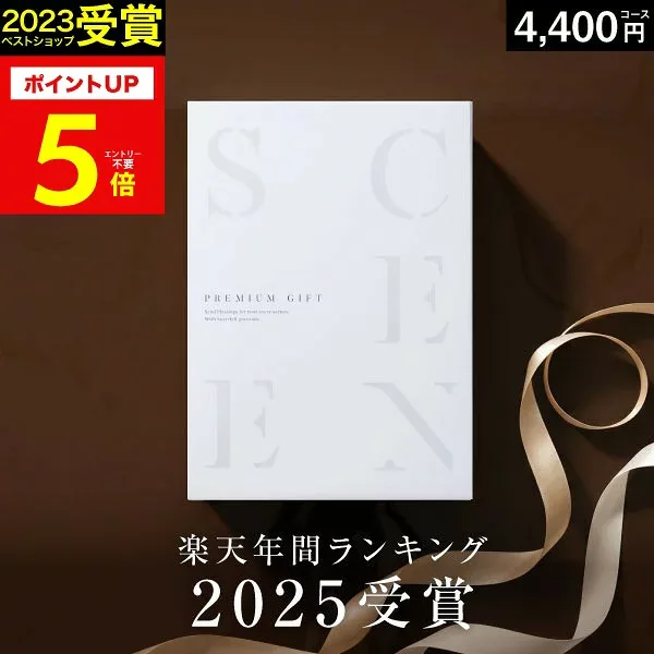 【本日 P5倍】高評価★4.74 最高級カタログギフトSCENE 内祝い お返し カタログギフト 香典返し グルメ 肉 お肉 出産内祝い 結婚内祝い 結婚 出産祝い 結婚祝い お祝い【4400円コース(CE)】ギフトカード 出産祝い 敬老の日