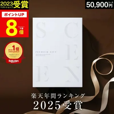 【本日 P8倍】高評価★4.69 最高級カタログギフトSCENE 内祝い お返し カタログギフト 香典返し グルメ 肉 お肉 出産内祝い 結婚内祝い 結婚 出産祝い 結婚祝い お祝い【50900円コース(VOO)】ギフトカード 出産祝い 敬老の日
