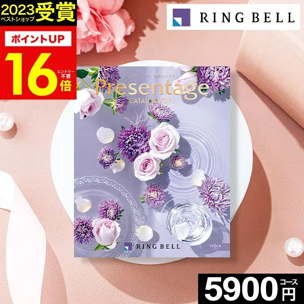 カタログギフト リンベル プレゼンテージ (Presentage) ビオラ 5900円コース【あす楽】グルメカタログ ギフトカタログ 内祝い 出産内祝い 結婚内祝い 出産祝い 結婚祝い お返し 快気祝い プレゼント 敬老の日