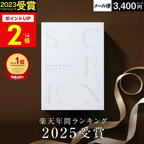 【本日 P2倍】高評価★4.59 最高級カタログギフトSCENE 内祝い お返し カタログギフト 香典返し 出産内祝い結婚内祝い 結婚 出産祝い 結婚祝い お祝い【 3400円コース (BE) 】【 追跡可能 メール便 ポスト投函 】 敬老の日