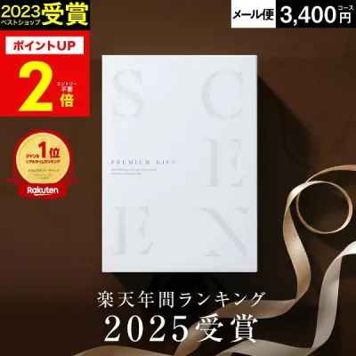 【本日 P2倍】高評価★4.59 最高級カタログギフトSCENE 内祝い お返し カタログギフト 香典返し 出産内祝い結婚内祝い 結婚 出産祝い 結婚祝い お祝い【 3400円コース (BE) 】【 追跡可能 メール便 ポスト投函 】 敬老の日