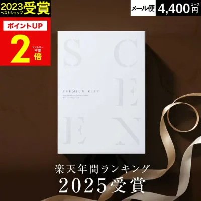 【本日 P2倍】高評価★4.62 最高級カタログギフトSCENE 内祝い お返し カタログギフト 香典返し グルメ お肉 出産内祝い 結婚内祝い 結婚 出産祝い 【 4400円コース (CE) 】【 追跡可能 メール便 ポスト投函 】 敬老の日