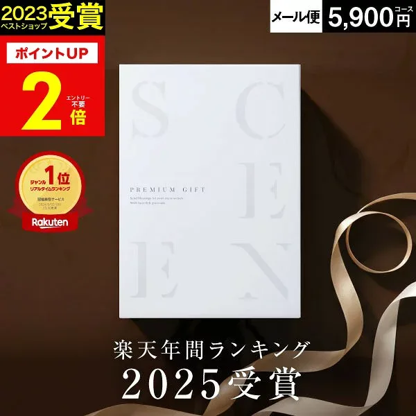 【本日 P2倍】高評価★4.64 最高級カタログギフトSCENE 内祝い お返し カタログギフト 香典返し グルメ お肉 出産内祝い 結婚内祝い 結婚 結婚祝い【 5900円コース (EO) 】【 追跡可能 メール便 ポスト投函 】 敬老の日
