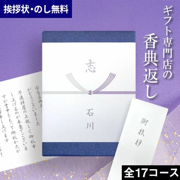 香典返し専用 最高級カタログギフト【専門スタッフ 電話・メールで丁寧に対応】のし・挨拶状無料 10900円コース 満中陰志 忌明け 志 粗供養 粗品 御供 熨斗 彼岸 新盆 喪中見舞い 喪中 四十九日 49日 【複数お届け先簡単入力】 お彼岸 初盆