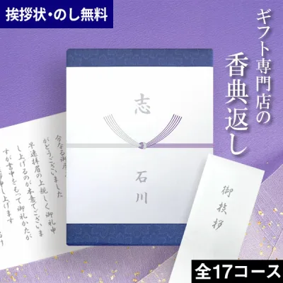 香典返し専用 最高級カタログギフト【専門スタッフ 電話・メールで丁寧に対応】のし・挨拶状無料 10900円コース 満中陰志 忌明け 志 粗供養 粗品 御供 熨斗 彼岸 新盆 喪中見舞い 喪中 四十九日 49日 【複数お届け先簡単入力】 お彼岸 初盆