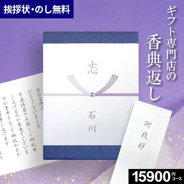 香典返し専用 最高級カタログギフト【専門スタッフ 電話・メールで丁寧に対応】のし・挨拶状無料 15900円コース もえぎ 満中陰志 忌明け 志 粗供養 粗品 御供 熨斗 彼岸 新盆 喪中見舞い 喪中 四十九日 49日 【複数お届け先簡単入力】 お彼岸 初盆
