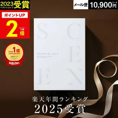【本日 P2倍】高評価★4.52 最高級カタログギフトSCENE 内祝い お返し カタログギフト 1万円コース 香典返し グルメ 肉 出産内祝い 結婚内祝い 結婚 【 10900円コース (AOO) 】【 追跡可能 メール便 ポスト投函 】 敬老の日