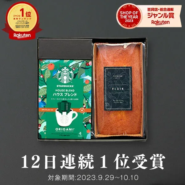 高評価★4.76【 12日連続!楽天1位 】スタバとケーキのセット スタバ ギフト スターバックス パウンドケーキ オリガミ コーヒー 珈琲【送料無料】内祝い 出産内祝い 結婚内祝い 出産祝い 結婚祝い 香典返し 個包装 お菓子 プチギフト チョコ 2026 敬老の日
