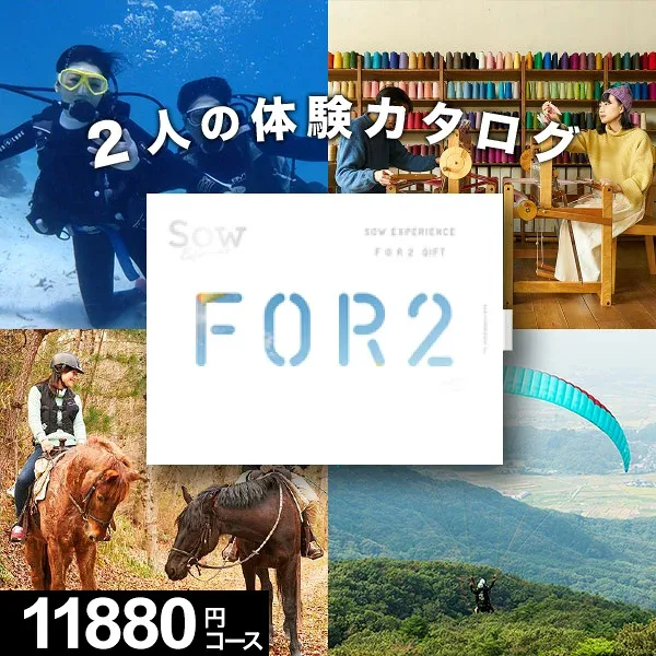 【体験ギフト】ペア FOR2ギフト(GREEN)SOW EXPERIENCE カップル プレゼント 結婚記念日 誕生日 記念日 ソウエクスペリエンス 体験ギフト ペア 結婚祝い 内祝い お返し お祝い 退職祝い 体験型ギフト 両親 夫婦 新婚 贈り物 イベント景品 敬老の日