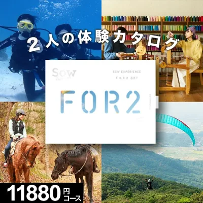【体験ギフト】ペア FOR2ギフト(GREEN)SOW EXPERIENCE カップル プレゼント 結婚記念日 誕生日 記念日 ソウエクスペリエンス 体験ギフト ペア 結婚祝い 内祝い お返し お祝い 退職祝い 体験型ギフト 両親 夫婦 新婚 贈り物 イベント景品 敬老の日