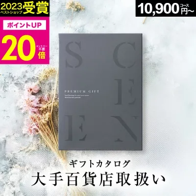 【本日 P20倍】高評価★4.74 百貨店取扱いカタログギフト【2023 年間ベストショップ受賞】カタログギフト百貨店 1万円〜5万円コース SCENE プレミアム 出産 結婚 内祝い 出産祝い 結婚祝い お祝い 香典返し グルメカタログ ギフトカード 出産祝い 敬老の日