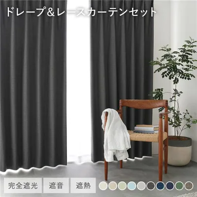 国産 1級遮光 ドレープカーテン+レースカーテンセット 幅200×丈80cm 2枚入 各1枚 ダークグレー 洗える 遮熱 遮音 遮光カーテン