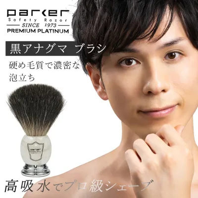 【レビュー特典あり】parker パーカー シェービングブラシ 黒アナグマ毛 専用 スタンド付き | シェービング ボディ 髭剃り ひげ剃り 泡立て ブラシ ひげ ヒゲ 泡立てブラシ 女性 レディース 旅行 カミソリ 散髪 男性 MIBB ギフト プレゼント