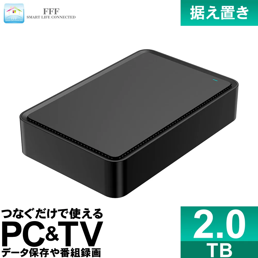 外付けHDD テレビ録画 2TB 外付けハードディスク TV 録画用 据え置き PC Windows mac テレビ 録画 対応 USB3.2(Gen1) MAL32000EX3-BK FFF SMART LIFE CONNECTED MAL3xxxEX3-BKシリーズ