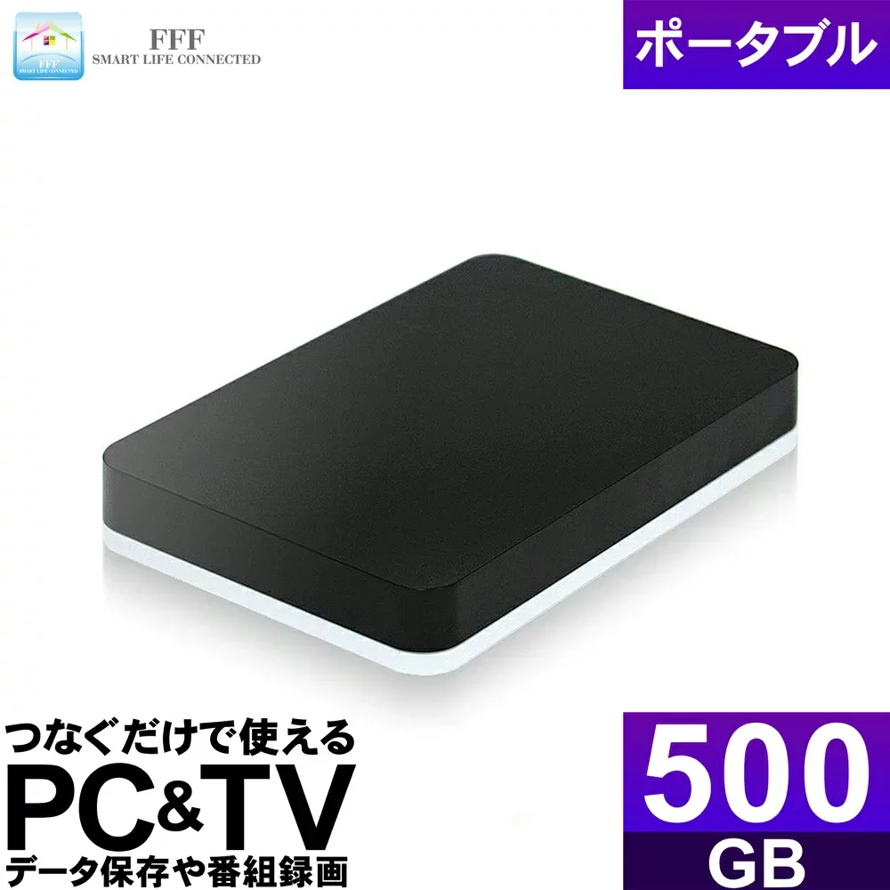 外付けHDD ポータブル 500GB テレビ 録画 外付けハードディスク TV録画 USBケーブル 付属 USB3.2(Gen1) 電源不要 バスパワー PC Windows mac 対応 FFF SMART LIFE CONNECTED MAL2xxxEX3-BKシリーズ MAL2500EX3-BK