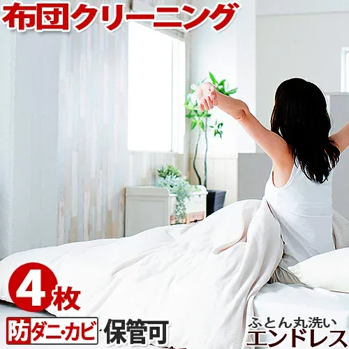 布団 クリーニング 保管 可 防ダニ/カビ加工セット【4枚】ふとん 丸洗い 宅配