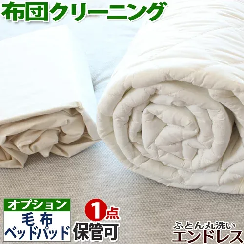 小物丸洗い オプション特価
