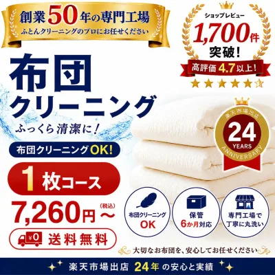 羽毛布団クリーニング 1枚コース 布団クリーニング 宅配クリーニング 布団丸洗い 送料無料 保管6か月対応 羽毛布団対応 楽天市場出店25年の実績。 専門工場 レビュー高評価