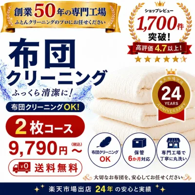 羽毛布団クリーニング 2枚コース 布団クリーニング 宅配クリーニング 布団丸洗い 送料無料 保管6か月対応 羽毛布団対応 楽天市場出店25年の実績。 専門工場 レビュー高評価