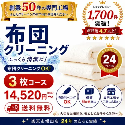 羽毛布団クリーニング 3枚コース 布団クリーニング 宅配クリーニング 布団丸洗い 送料無料 保管6か月対応 羽毛布団対応 楽天市場出店25年の実績。 専門工場 レビュー高評価