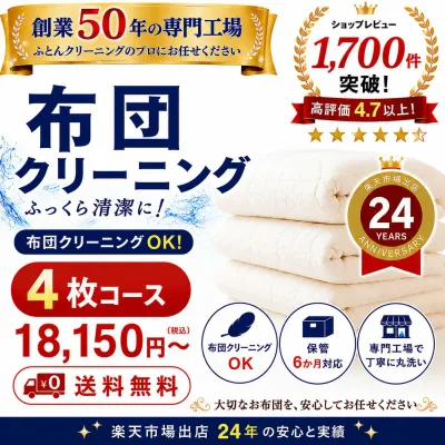 羽毛布団クリーニング 4枚コース 布団クリーニング 宅配クリーニング 布団丸洗い 送料無料 保管6か月対応 羽毛布団対応 楽天市場出店25年の実績。 専門工場 レビュー高評価