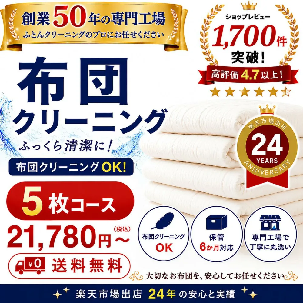羽毛布団クリーニング 5枚 布団クリーニング 宅配クリーニング 布団丸洗い 送料無料 保管オプション対応 ダニ対策