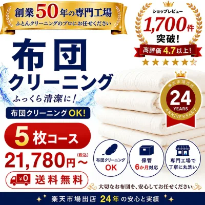 羽毛布団クリーニング 5枚 布団クリーニング 宅配クリーニング 布団丸洗い 送料無料 保管オプション対応 ダニ対策