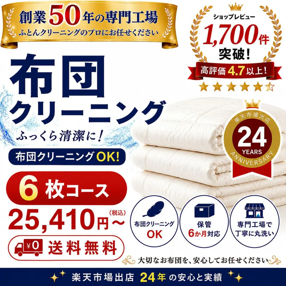 羽毛布団クリーニング 6枚 布団クリーニング 宅配クリーニング 布団丸洗い 送料無料 保管オプション対応 ダニ対策