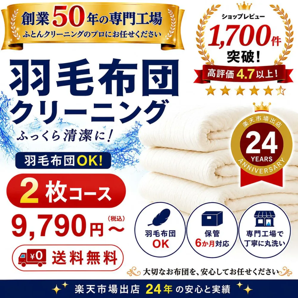 羽毛布団クリーニング 2枚コース 布団クリーニング 宅配クリーニング 布団丸洗い 送料無料 保管6か月対応 羽毛布団対応 楽天市場出店25年の実績。 専門工場 レビュー高評価