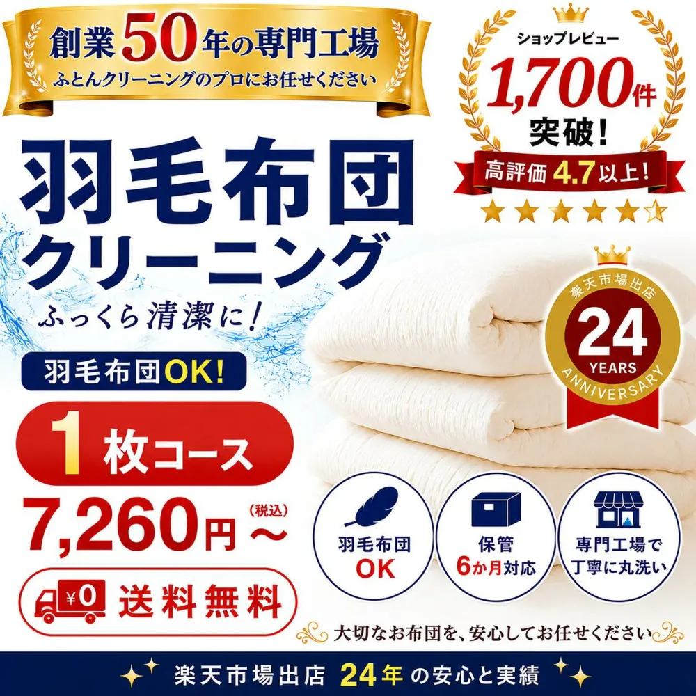 羽毛布団 クリーニング 布団クリーニング ダウン 布団 クリーニング 羽毛 ふとん 丸洗い 1枚 保管オプション追加可 宅配 宅配クリーニング