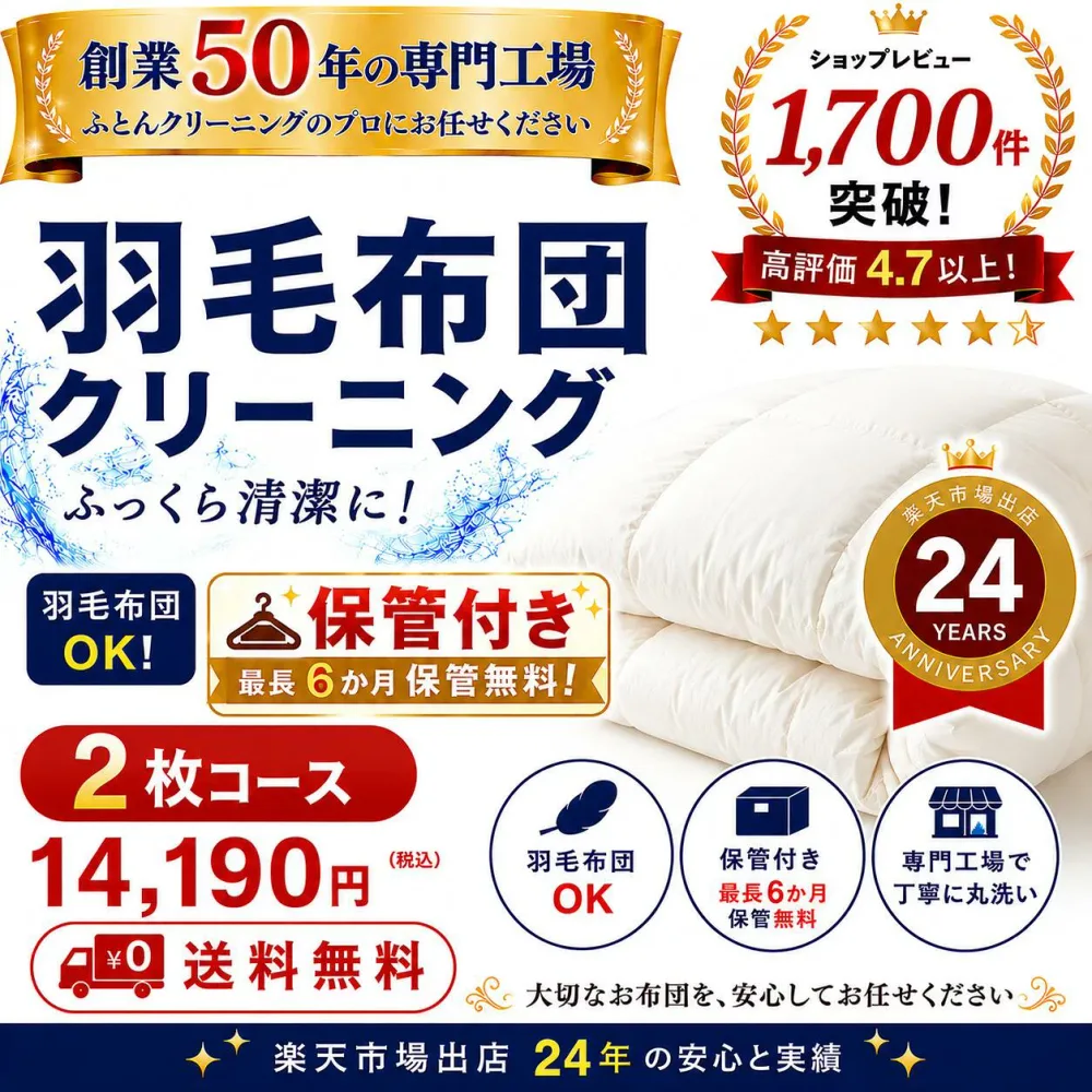 保管付き 羽毛布団クリーニング 2枚 布団クリーニング 宅配クリーニング 布団丸洗い 送料無料 寝具 ダニ対策