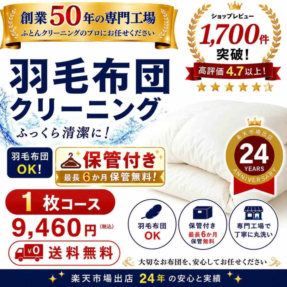 保管付き 羽毛布団クリーニング 1枚 布団クリーニング 宅配クリーニング 布団丸洗い 送料無料 ダニ対策