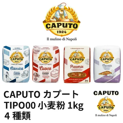 CAPUTO(カプート社)TIPO00 小麦粉 1kg ピザ・パン・パスタ用強力粉