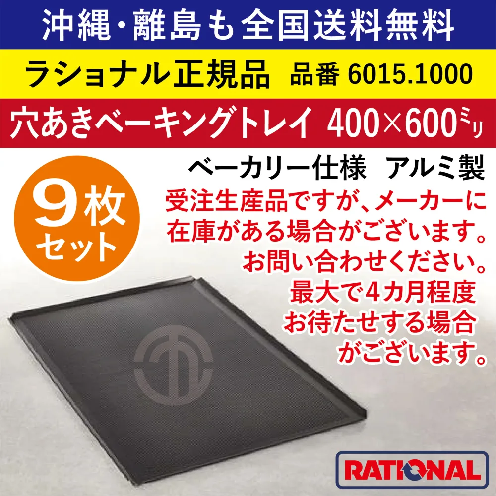 ★9枚セット★ 受注生産品 ラショナル スチコン用 穴あきベーキングトレイ ベーカリー仕様 400×600mm アルミ製 業務用 オーブン 穴開き ベーキングトレー 均等な焼き色 表面付着防止加工 トレイ トレー 天板 ベーカリー パン 菓子 全国送料無料 6015.1000 ★9枚★