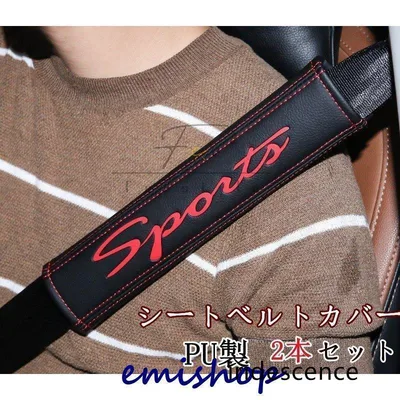 シートベルトカバー クッション パッド 保護 ショルダーパッド PU製 車 カスタム 内装 おしゃれ 便利グッズ カー用品 便利 安全 高級 sport カーアクセサリー