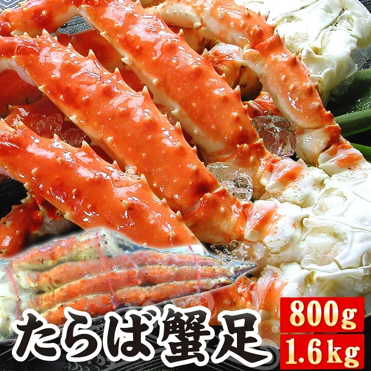 タラバガニ脚 たらば蟹たらばがに 足のみ 選べる 800g×1肩 / 800g×2肩(合計1.6kg)蟹 カニ かに タラバ タラバガニ タラバ蟹 ギフト お歳暮 送料無料(沖縄宛は別途送料を加算)
