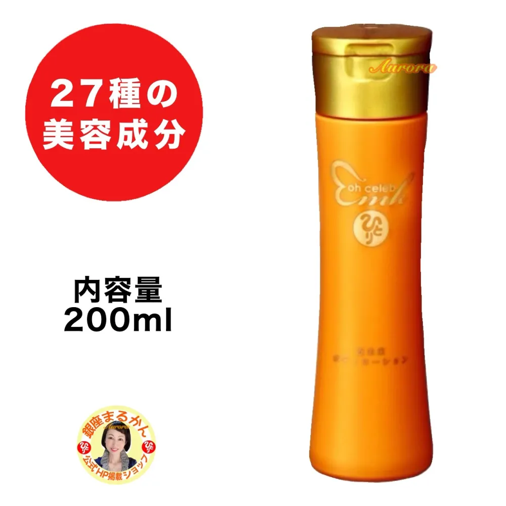 【ohセレブ】近未来ボディローション 27種美容成分 セラミド プラセンタ配合 保湿ケア 乾燥 カサつき対策 べたつかない 全身用 乳液タイプ