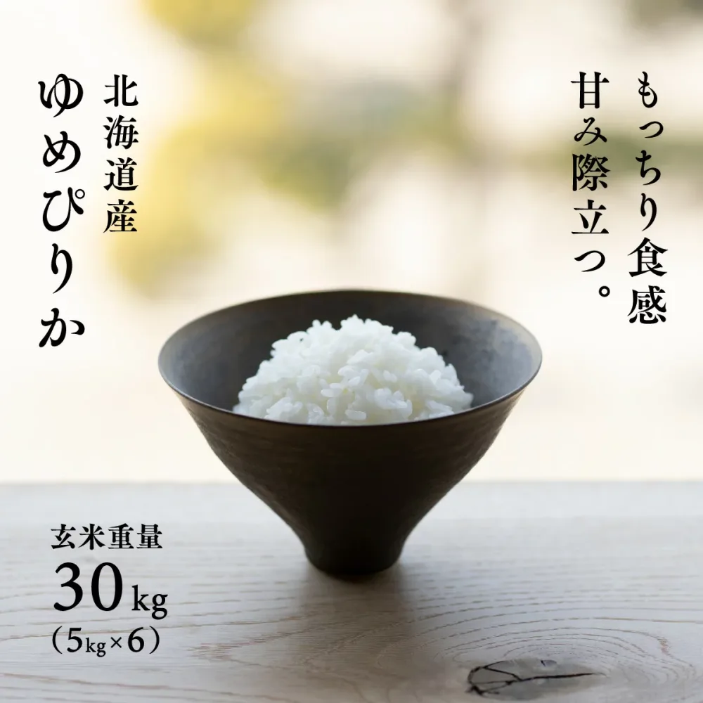 北海道産 ゆめぴりか 30kg (5kg×6袋) 白米27kg 玄米30kg 令和7年産 特A 送料無料 鮮度保持パック変更可