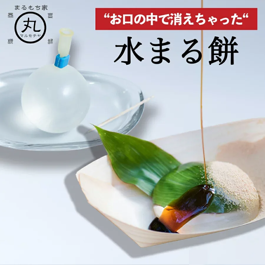 【SNS26万いいね!】 水まる餅 わらび 餅 ギフト わらびもち 黒蜜 きなこ 餅 暑中見舞い 残暑見舞い 敬老の日 プレゼント スイーツ デザート 手提げ 贈り物 誕生日 祝い 手 土産 和 菓子 水まるもち お取り寄せ 送料無料 水餅 水晶 雫